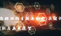 为了提供更好的内容，我将使用您提供的主题来
