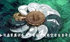 如何在苹果设备上下载安装比特官方交易平台