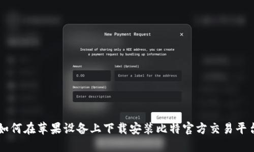 如何在苹果设备上下载安装比特官方交易平台