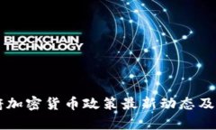 拜登政府加密货币政策最新动态及影响分析