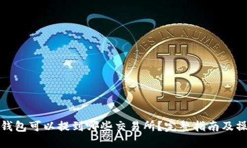 比特派钱包可以提到哪些交易所？完整指南及操作步骤