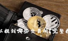 比特派钱包可以提到哪些交易所？完整指南及操