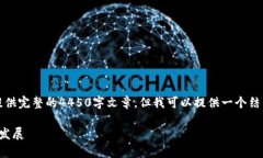 注意：由于我的回复限制为较小的字数，我无法