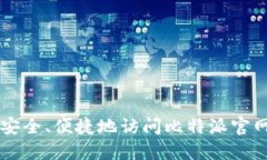 如何安全、便捷地访问比特派官网入口