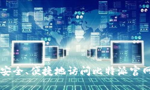 如何安全、便捷地访问比特派官网入口