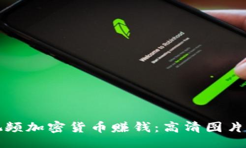及关键词

如何使用视频加密货币赚钱：高清图片和实用指南