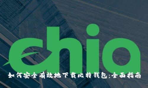 如何安全有效地下载比特钱包：全面指南