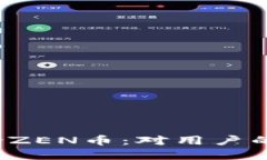  比特派不再支持ZEN币：对用户的影响与解决方案