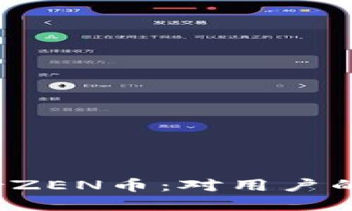  比特派不再支持ZEN币：对用户的影响与解决方案