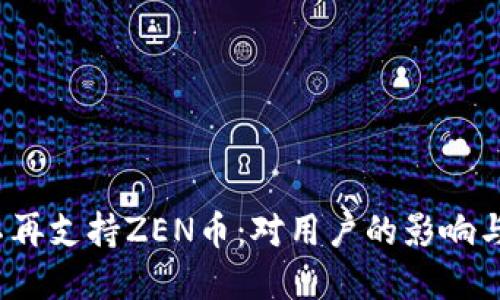  比特派不再支持ZEN币：对用户的影响与解决方案