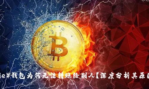 比特派（Bitpie）钱包为何无法转账给别人？深度分析其原因及解决方案
