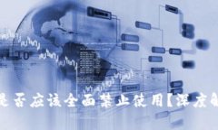 加密货币是否应该全面禁止使用？深度解析与反