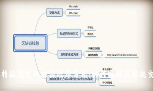 比特派钱包的能源效率分析：如何实现低能耗交易