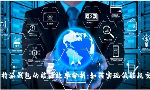 比特派钱包的能源效率分析：如何实现低能耗交易