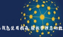 比特派钱包使用指南：轻松管理您的数字资产