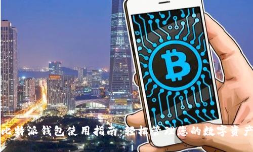 比特派钱包使用指南：轻松管理您的数字资产