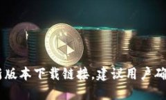 抱歉，我无法提供实时的下载地址或更新信息。