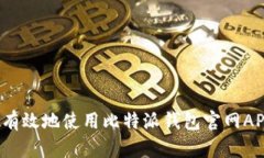 如何安全有效地使用比特派钱包官网APP安卓版？