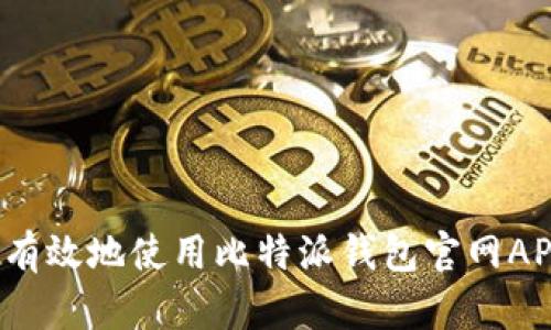 如何安全有效地使用比特派钱包官网APP安卓版？