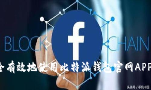 如何安全有效地使用比特派钱包官网APP安卓版？