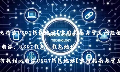 如何找到比特派USDT钱包地址？实用指南与常见问题解答

关键词：比特派, USDT钱包, 钱包地址

### 如何找到比特派USDT钱包地址？实用指南与常见问题解答