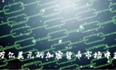 如何在6万亿美元的加密货币市场中获得成功？