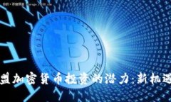 解锁欧盟加密货币投资的潜力：新机遇与挑战