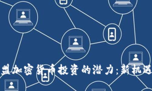 解锁欧盟加密货币投资的潜力：新机遇与挑战