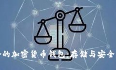 选择最适合的加密货币钱包：存储与安全的全面
