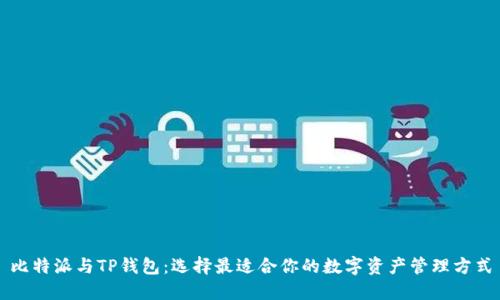 比特派与TP钱包：选择最适合你的数字资产管理方式
