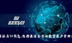 比特派与TP钱包：选择最适合你的数字资产管理方