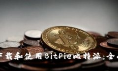 如何下载和使用BitPie比特派：全面指南