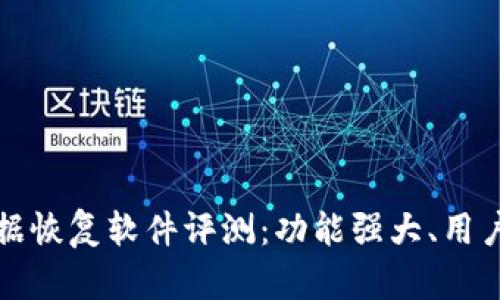 比特数据恢复软件评测：功能强大、用户体验佳