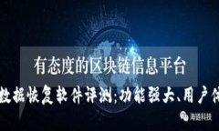 比特数据恢复软件评测：功能强大、用户体验佳