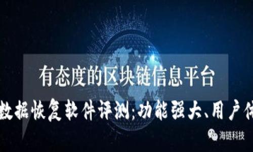 比特数据恢复软件评测：功能强大、用户体验佳