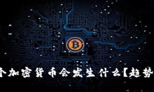  下一个加密货币会发生什么？趋势与预测