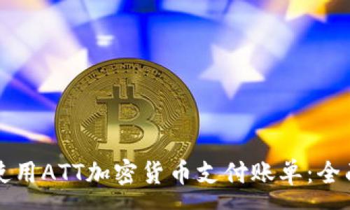 :
如何使用ATT加密货币支付账单：全面指南