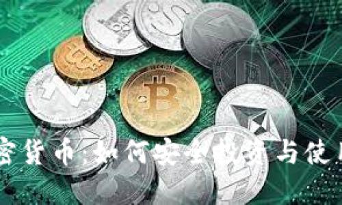 了解数字加密货币：如何安全投资与使用的全面指南