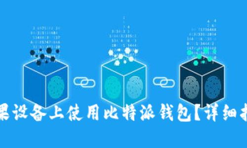 如何在苹果设备上使用比特派钱包？详细指南与技巧