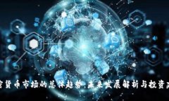 加密货币市场的总体趋势：未来发展解析与投资