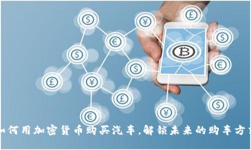 如何用加密货币购买汽车，解锁未来的购车方式