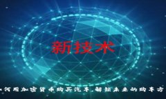 如何用加密货币购买汽车，解锁未来的购车方式
