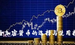 安全加密货币的选择与使用指南