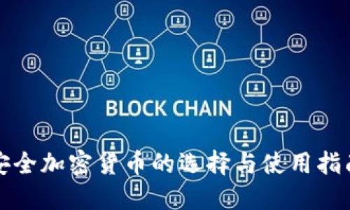安全加密货币的选择与使用指南