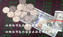 比特派钱包是哪个国家的产品？比特派钱包的国