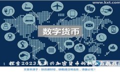 : 探索2023年新兴加密货币的机会与挑战