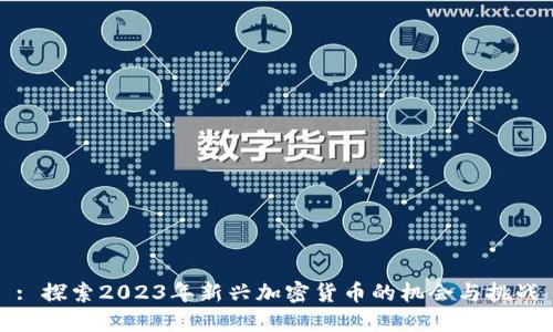 : 探索2023年新兴加密货币的机会与挑战
