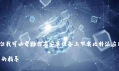 抱歉，我无法提供具体的链接或下载资源，但我