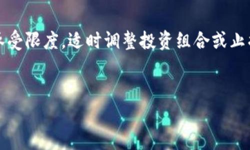 

加密货币17年熊市：应对市场波动的实用指南

关键词

市场波动, 投资策略, 风险管理

引言

加密货币自2009年比特币推出以来，一直以来都是一个充满机遇与挑战的市场。尽管早期曾经历过短暂的繁荣，但此后出现了多个熊市，其中17年的熊市尤为显著。在这一时期，许多投资者遭遇了不同程度的损失，市场情绪波动加剧。然而，即使在不利的市场环境中，也有许多实用策略可以帮助投资者渡过难关，管理风险，并在未来的反弹中抓住机会。


加密货币市场的历史背景

加密货币市场的形成可以追溯到比特币的诞生。比特币以去中心化、匿名和安全性为核心理念，逐渐吸引了一大批追随者。在接下来的几年里，以以太坊、莱特币、瑞波币等为代表的其他加密货币相继问世，形成了多样化的数字资产生态。然而，随着市场参与者的增加，以及机构投资者的逐渐入局，加密货币市场的波动性也开始加大。2017年，由于ICO（首次代币发行）热潮的推动，比特币价格一度突破20000美元，市场情绪达到顶点，随后便进入了漫长的熊市。


17年熊市的原因分析

17年的熊市可以说是由多种因素共同引发的。首先，ICO的热潮使许多投资者涌入市场，然而，随之而来的却是大量骗局和泡沫。当投资者意识到市场的虚假繁荣，以及许多项目的缺乏可行性时，恐慌性抛售迅速蔓延。其次，各国监管机构对加密货币的警惕态度逐渐增强，许多国家开始限制或禁止ICO和加密货币交易，这也导致投资者信心的进一步下滑。此外，市场本身的高波动性与不成熟的金融基础设施，导致了投资者的恐惧心理，使他们更倾向于选择退出市场。


应对熊市的投资策略

在17年的熊市中，投资者需要采取一些有效的策略来管理风险，保护自己的资产。首先是分散投资。将资金分散投资于多种加密货币，不仅可以平摊风险，减少损失的可能性，同时也能在牛市来临时搭上多条快车。其次，设定止损机制也非常重要。在市场下行时，适时止损可以有效减少损失。此外，学习技术分析，以识别市场趋势，也是投资者可以考虑的重要技能。技术分析可以帮助投资者确定入场和出场时机，增加盈利的可能性。同时，保持对市场信息的敏锐观察，了解行业动态和政策变化，也能为投资决策提供有力支持。


如何选择合适的加密货币投资项目

在熊市中，选择合适的加密货币项目至关重要。首先，投资者应关注项目的团队背景和技术实力。一个有经验的团队和成熟的技术是项目能够长久发展的基础。其次，分析项目的白皮书和实际应用场景，判断项目是否具有创新性和可行性。如果项目仅仅是抄袭市场上的热门项目，投资的风险就会相应增加。此外，社区的活跃度和支持度也是衡量一个项目是否成功的重要因素，一个拥有庞大社区的项目，更容易在熊市时得到投资者的支持。


风险管理的最佳实践

在加密货币投资中，风险管理尤为重要。合理分配资产，设定风险承受能力，是投资者必须明确的方向。制定投资计划，包括明确的投资目标和风险承受能力，可以帮助投资者在市场波动中保持冷静，避免情绪化操作。此外，使用资产配置模型，如凯利公式等，有助于合理评估风险和收益，并进行投资。定期审查投资组合，及时调整也可以帮助投资者有效应对市场变化。


如何利用熊市进行长线投资

熊市不仅代表着市场的低迷，也可能是长线投资的良机。许多成功的投资者都在熊市中积累了巨额财富。首先，熊市期是购买优质资产的好时机，不少项目在市场恢复后会迎来巨大的增值空间。其次，多做研究，利用熊市的时间来学习市场知识，分析历史数据，以便在未来作出更明智的投资决策。同时，保持对市场的信心，对技术进步的乐观态度，也是长线投资成功的关键因素。通过定期投入小额资金，利用成本平均法，分期买入的策略，能够降低风险并获得更好的投资效果。


相关问题探讨

以下是针对加密货币17年熊市的一些相关问题及其详细解答：


1. 为什么加密货币市场的波动性如此之高？

加密货币市场的高波动性源于多种因素。首先，加密货币相对于传统金融市场仍然是一个较为新鲜的领域，大量的投机性投资者使得市场价格更容易受到情绪影响。其次，加密货币市场的流动性普遍较低，尤其是某些小市值的项目，少量的资金流入或流出都会导致价格大幅波动。此外，信息的不对称和黑客攻击等安全问题也增加了市场的不确定性，这些因素共同作用，导致了加密货币市场的高度波动。


2. 熊市对普通投资者的影响有哪些？

熊市对普通投资者的影响可以从多个方面进行分析。首先，投资者可能面临资产缩水，心理承受能力受到考验，容易导致恐慌性抛售。其次，熊市通常伴随市场情绪低迷，新的投资机会减少，投资者的参与度下降，从而缺乏对市场的研究与学习，久而久之会降低其对市场的敏感度。此外，熊市可能会带来失业率上升和经济衰退等大环境变化，这对投资者的财务安全和生活成本造成压力。


3. 如何判断一个加密货币项目的价值？

判断一个加密货币项目的价值可以从多个维度进行。首先，分析项目的技术基础，包括区块链的架构、协议、安全性等，如果项目具备创新性和技术可行性，其长期价值会更高。其次，市场需求是评估项目价值的重要因素，考虑项目所解决的问题是否存在实际需求，以及是否具备广泛的应用场景。此外，项目的社区活跃度和支持度也是判断价值的重要方面，对项目的持有者、开发者和支持者互动情况进行评估，有助于了解项目的未来潜力。


4. 熊市中，投资者如何保持心理健康？

投资者在熊市中保持心理健康至关重要。首先，建立良好的自我心理调节机制，避免孤立无援的感觉。建议与志同道合的朋友或社区成员分享经历和观点，获取支持和建议。此外，合理安排投资与非投资时间，强化生活的其他方面，保持心理平衡。定期休息和运动，可以调整情绪，增强身体素质，帮助应对市场波动带来的心理压力。此外，读书学习、参加培训也是提升自我适应能力的有效手段，通过知识的积累，增加对市场的信心。


5. 投资者在熊市之后是否应该继续持有加密货币？

熊市之后，是否继续持有加密货币应根据投资者的个人情况以及对市场的分析而定。如果投资者坚信某个项目的长期价值，并愿意承担波动风险，继续持有是一个可行的选择。然而，若投资者对投资项目的前景产生怀疑，或是已达到自身的风险承受限度，适时调整投资组合或止损，也未尝不是明智之举。最终，因人而异，深入评估每个项目的潜力，结合个人风险承受能力与市场趋势，做出最理性的决定。


总结

加密货币市场的波动性和不确定性使得投资者需要有足够的市场认知以及风险管理能力。通过学习和实践，投资者可以在熊市中保护资产，寻找机会。然而，重要的是要保持理性，建立适合自己的投资策略，不盲目追随潮流，并不断更新对市场的理解。无论市场如何波动，投资都应以长期的视野和理性的判断为基础。
