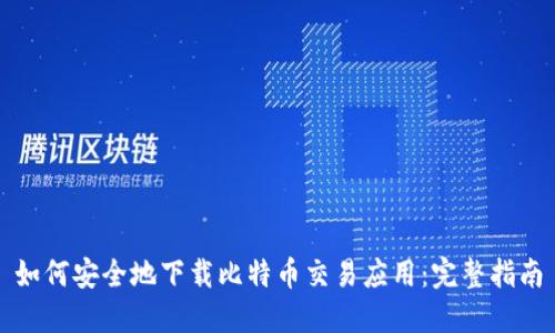 如何安全地下载比特币交易应用：完整指南